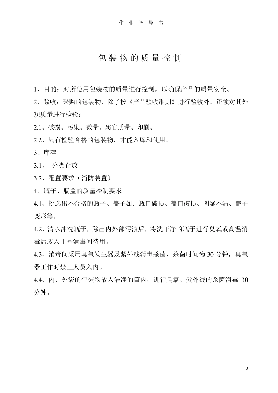 作业指导书(食品类生产)_第3页