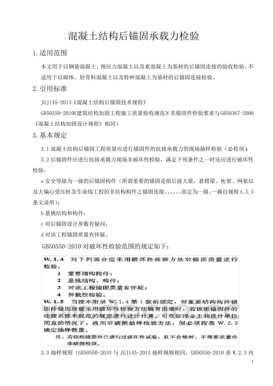 作业指导书6——混凝土结构后锚固承载力检验(按JGJ1452013、GB505502010编制)_第1页