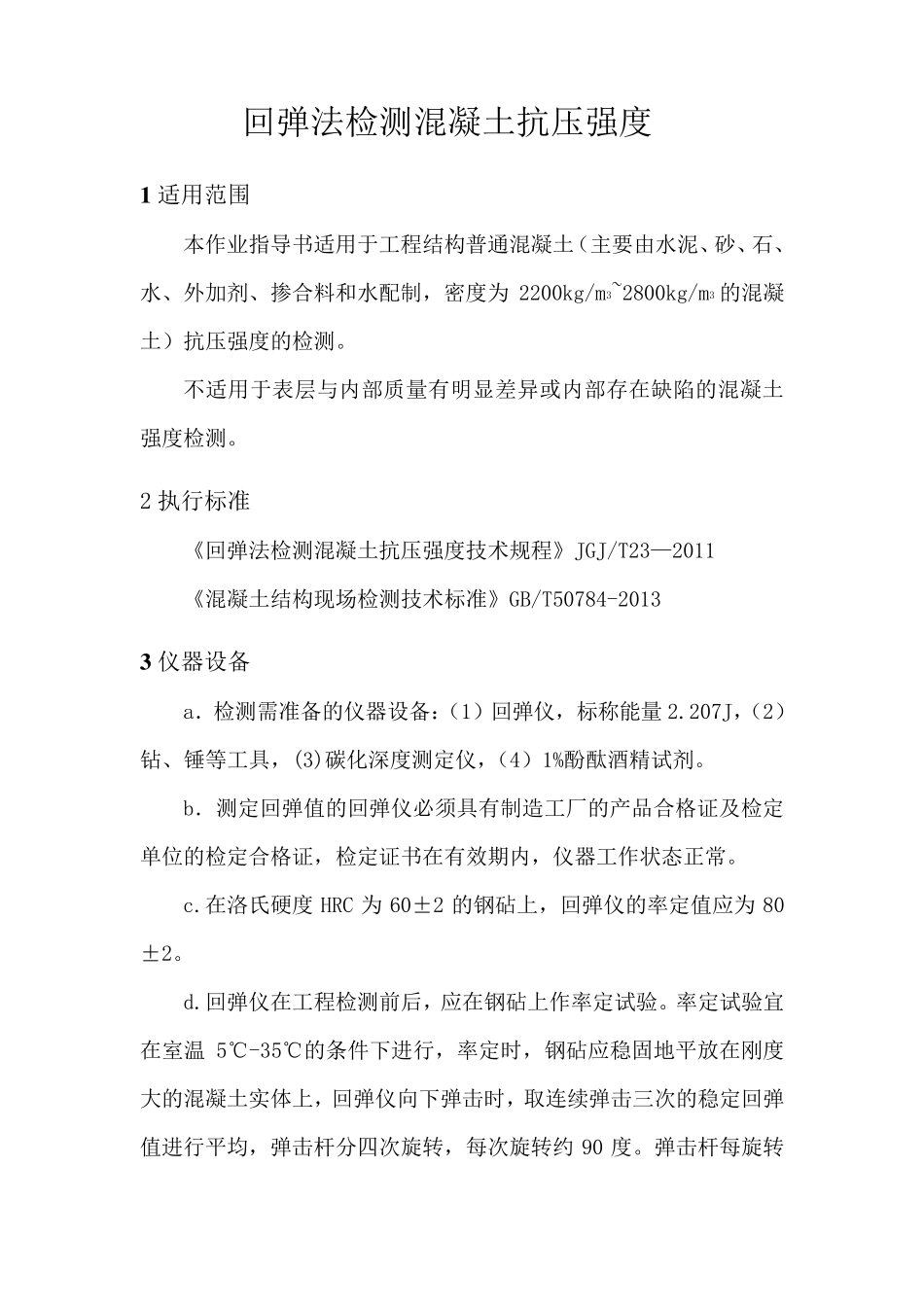 作业指导书——回弹法检测混凝土抗压强度(按JGJT232011编制)_第1页