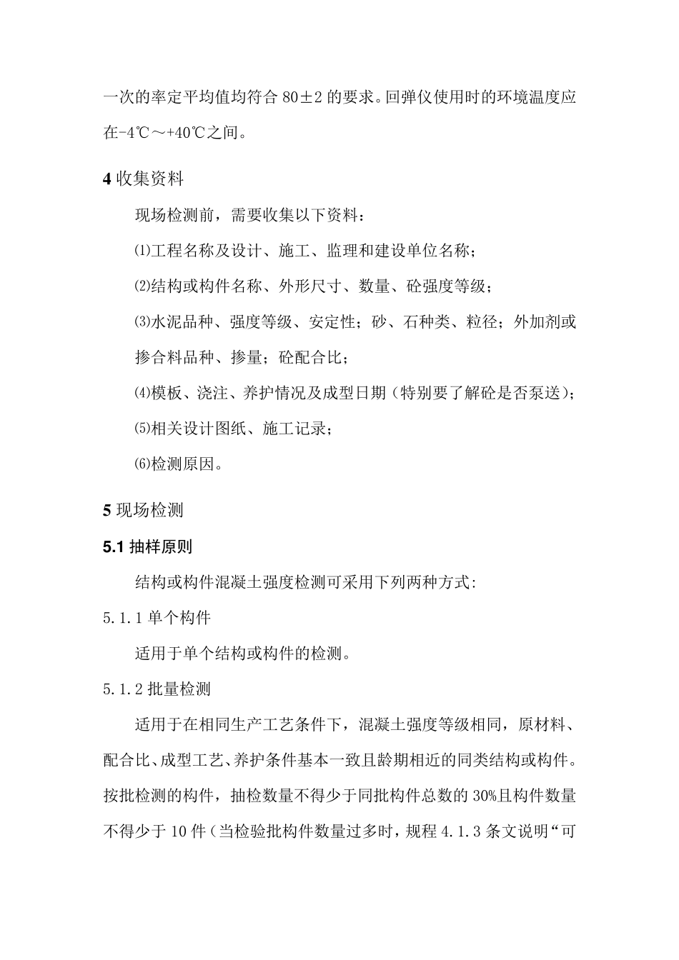 作业指导书——回弹法检测混凝土抗压强度(按JGJT232011编制)_第2页