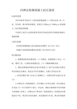 作业指导书——回弹法检测混凝土抗压强度(按JGJT232011编制)