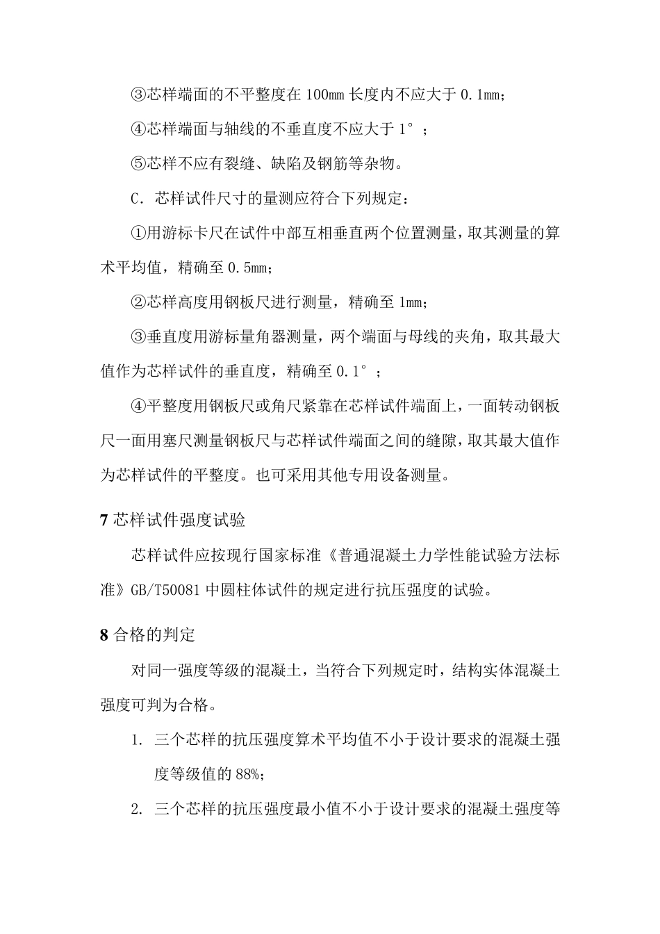 作业指导书——结构实体混凝土回弹取芯法强度检验(按GB502042015编制)_第3页