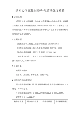 作业指导书——结构实体混凝土回弹取芯法强度检验(按GB502042015编制)