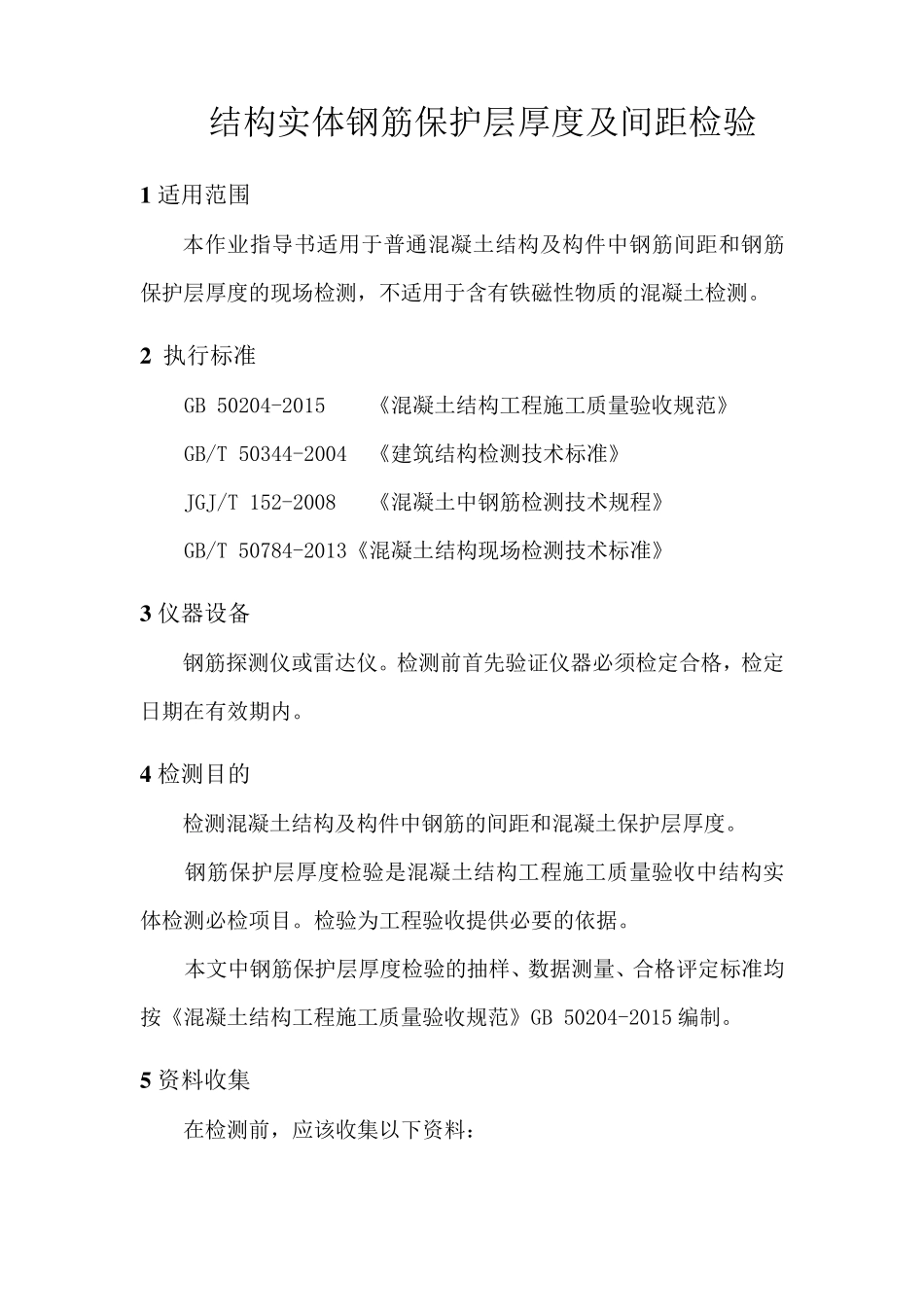 作业指导书——结构实体钢筋保护层厚度及间距检验(按GB502042015编制)_第1页