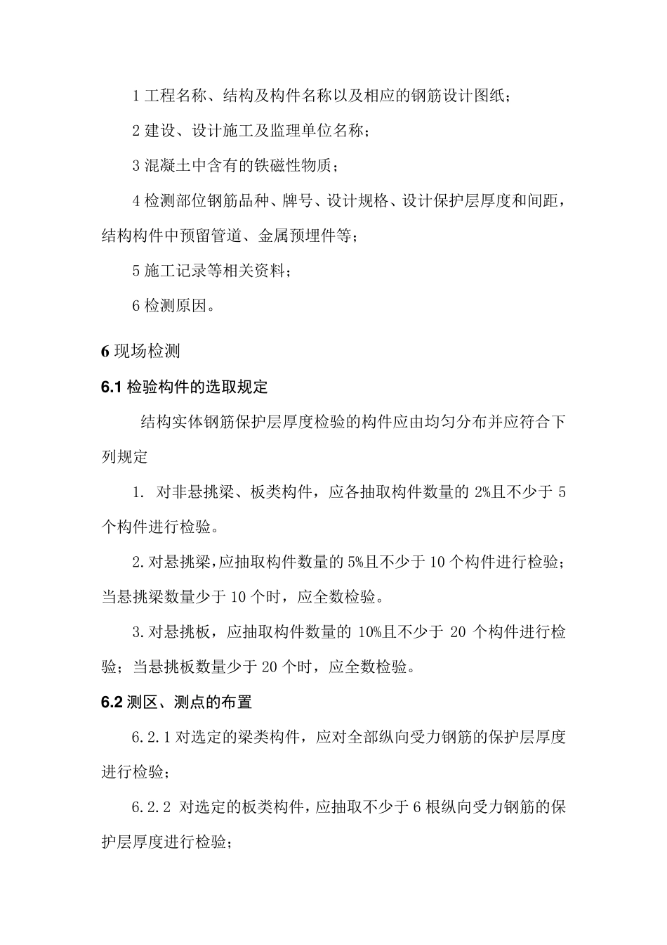 作业指导书——结构实体钢筋保护层厚度及间距检验(按GB502042015编制)_第2页