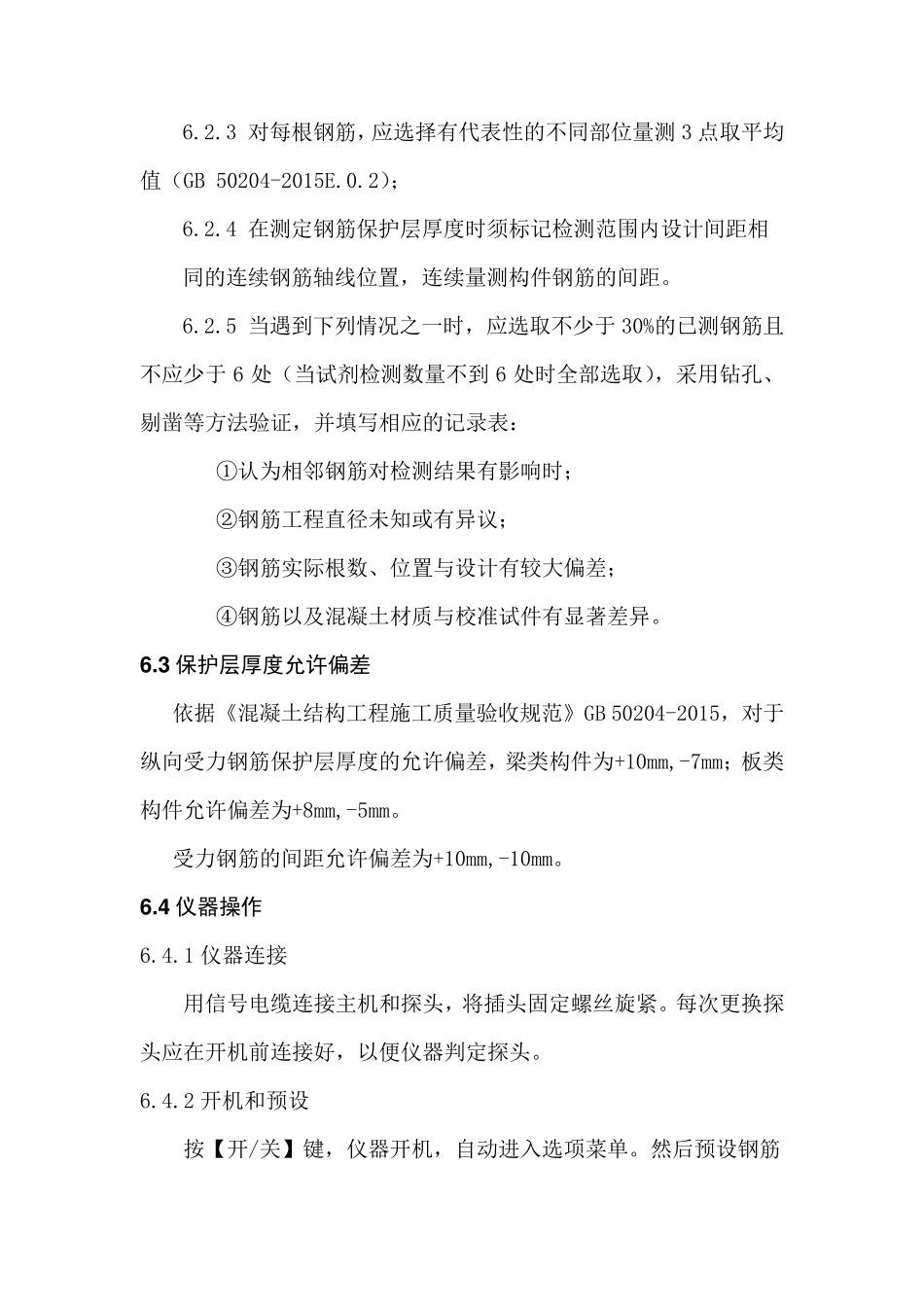 作业指导书——结构实体钢筋保护层厚度及间距检验(按GB502042015编制)_第3页