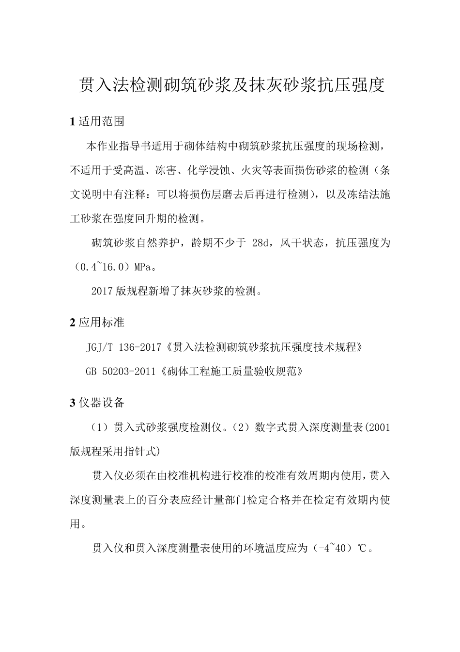 作业指导书——贯入法检测砌筑砂浆及抹灰砂浆抗压强度(按JGJT1362017编制)_第1页