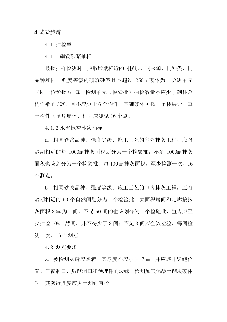 作业指导书——贯入法检测砌筑砂浆及抹灰砂浆抗压强度(按JGJT1362017编制)_第2页