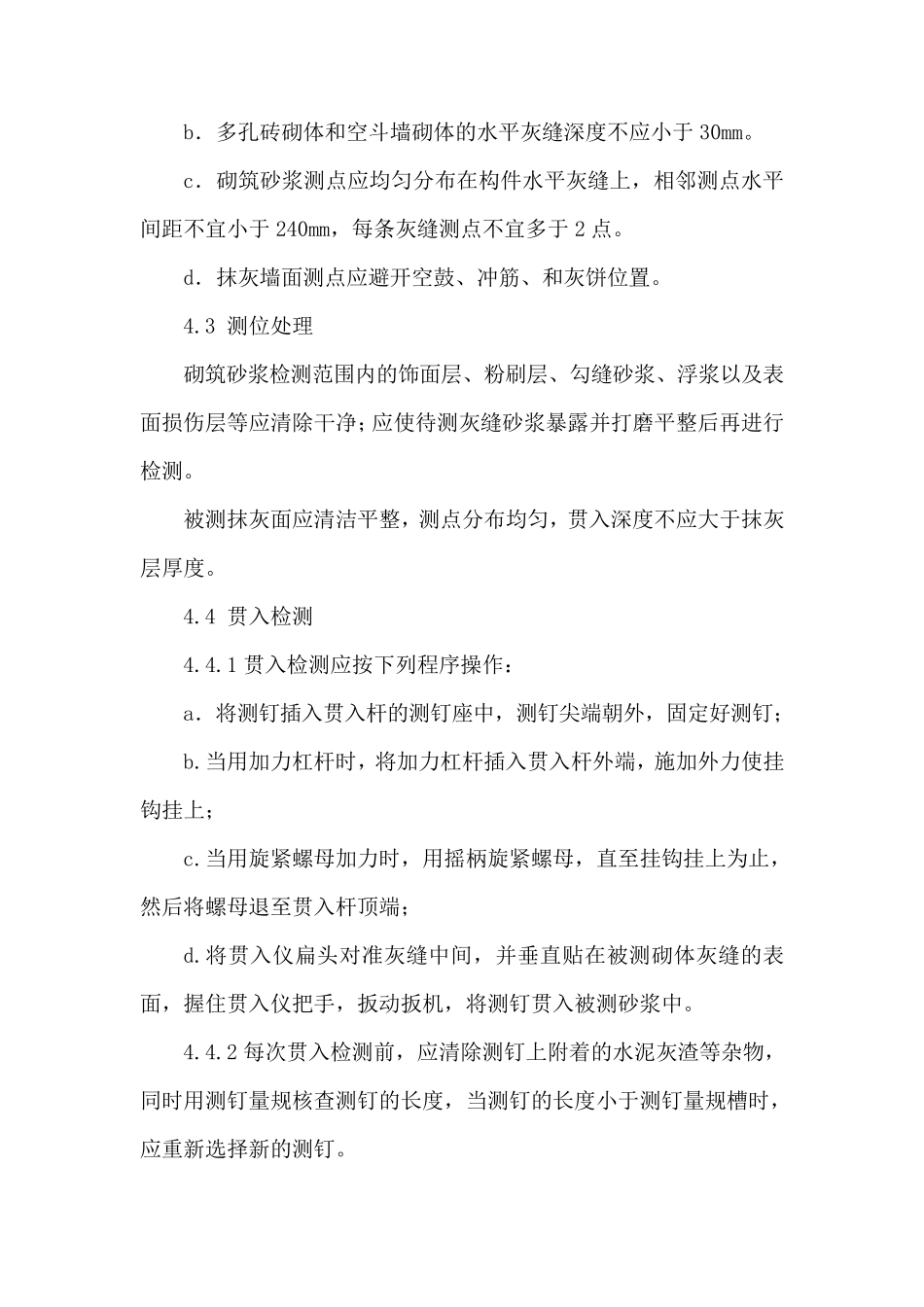 作业指导书——贯入法检测砌筑砂浆及抹灰砂浆抗压强度(按JGJT1362017编制)_第3页