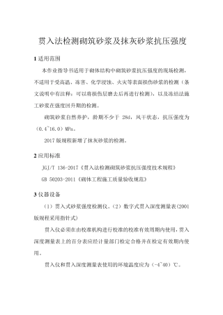 作业指导书——贯入法检测砌筑砂浆及抹灰砂浆抗压强度(按JGJT1362017编制)