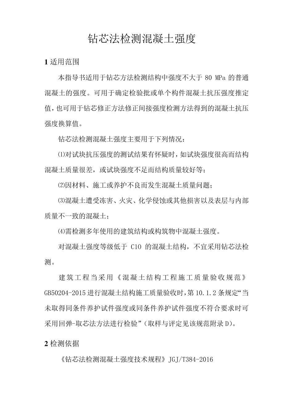 作业指导书——钻芯法检测混凝土强度(按JGJT3842016编制)_第1页