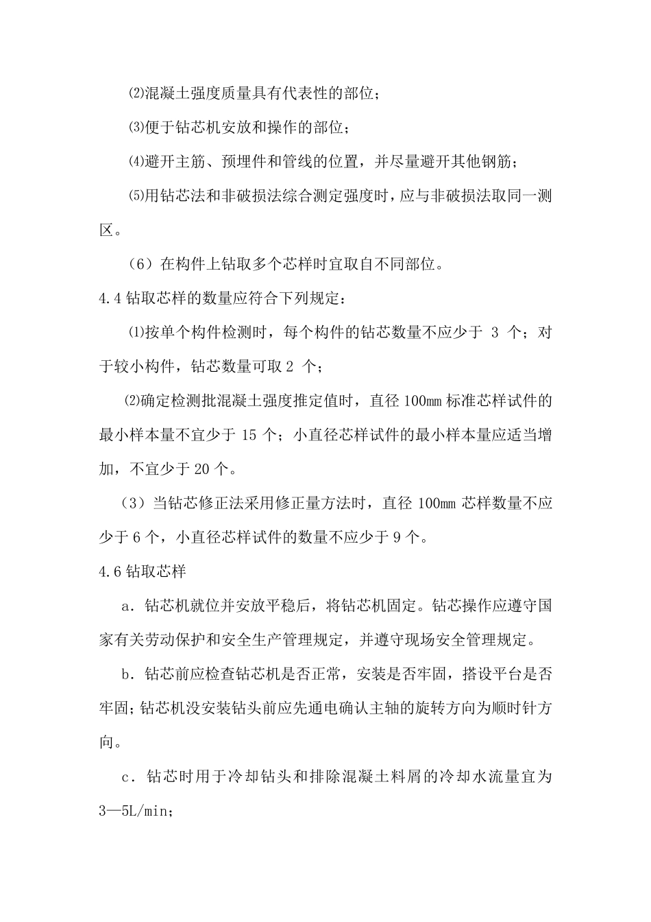 作业指导书——钻芯法检测混凝土强度(按JGJT3842016编制)_第3页