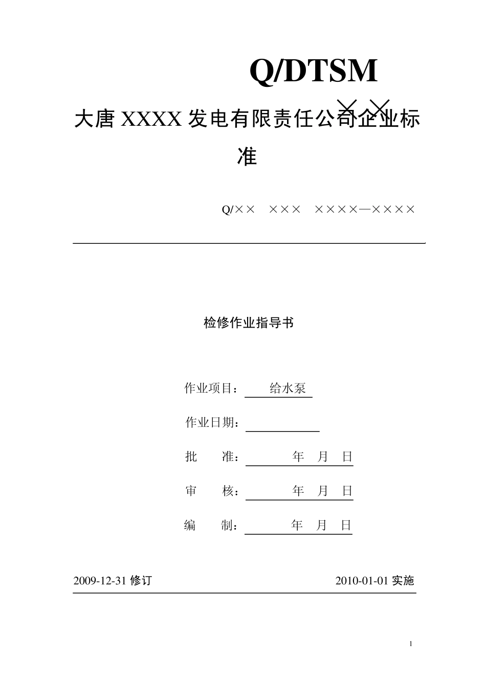 作业指导书标准格式_第1页
