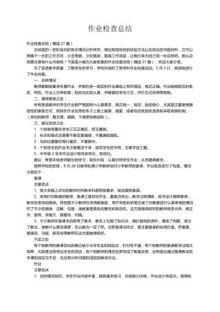 作业检查总结(27篇)