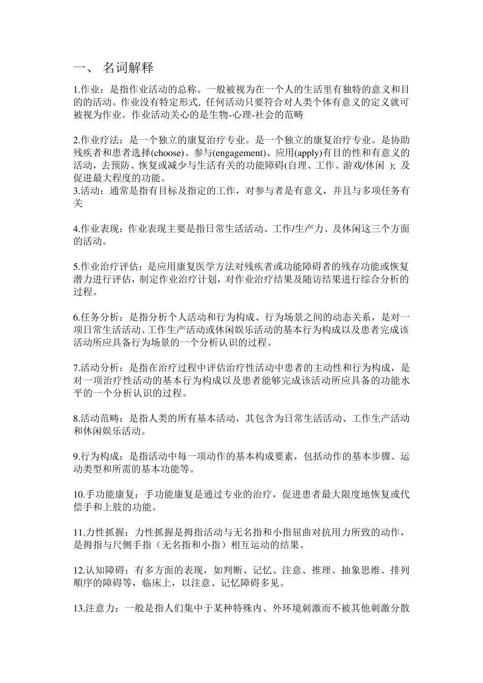 作业治疗学复习题_第1页