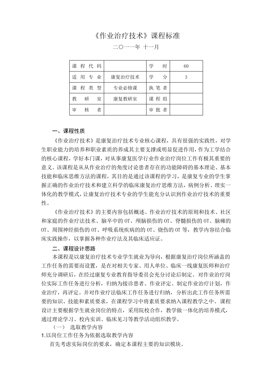 作业治疗技术课程标准_第1页