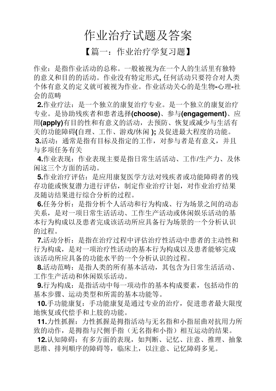 作业治疗试题及答案_第1页