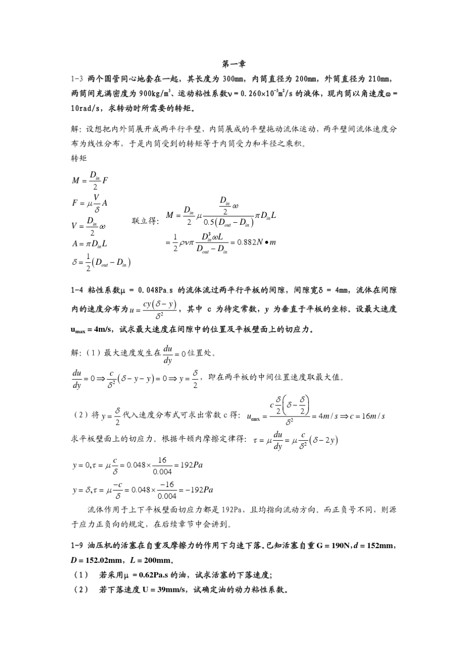 作业流体力学张鸣远_第1页