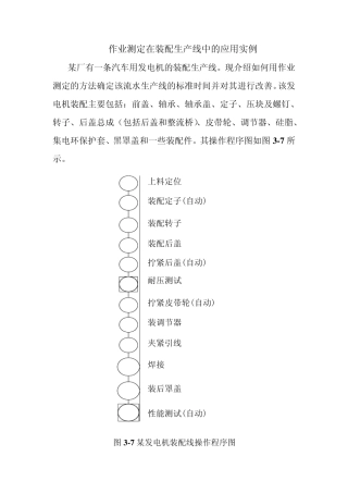 作业测定在装配生产线中的应用实例
