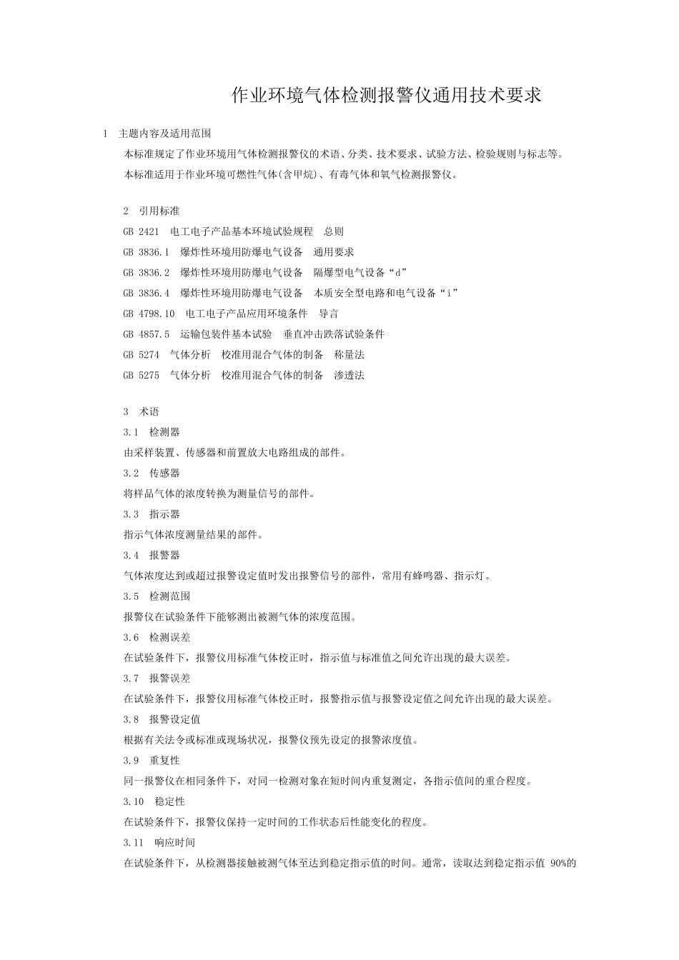 作业环境气体检测报警仪通用技术要求_第1页