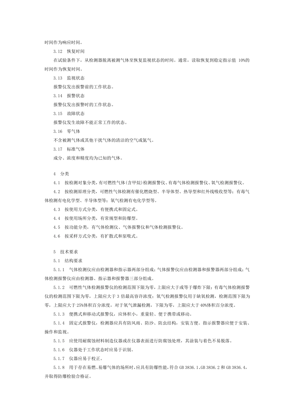 作业环境气体检测报警仪通用技术要求_第2页