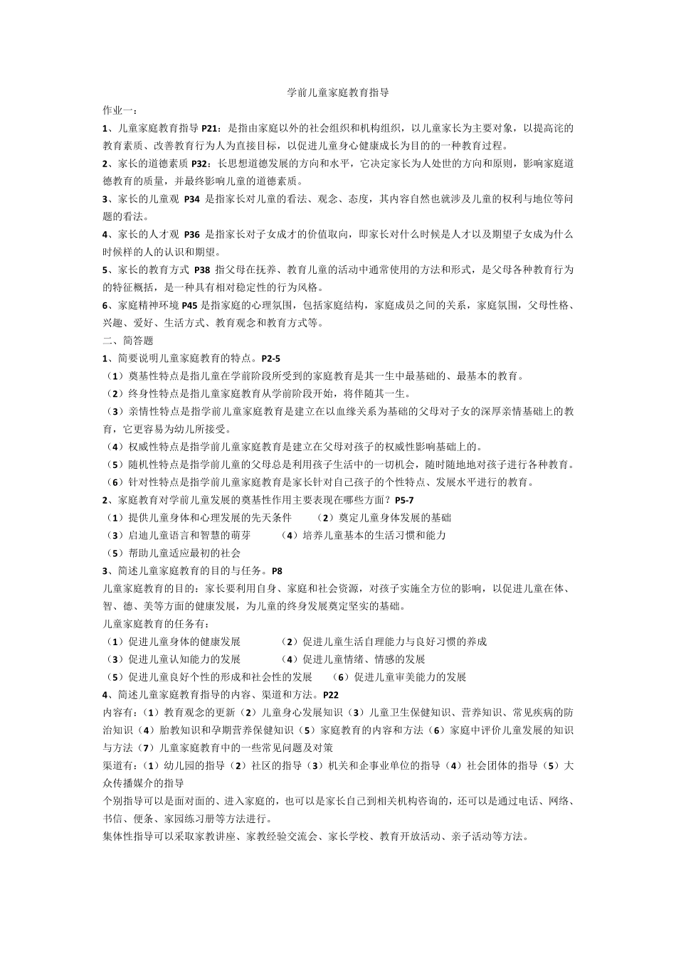 作业答案学前儿童家庭教育指导_第1页