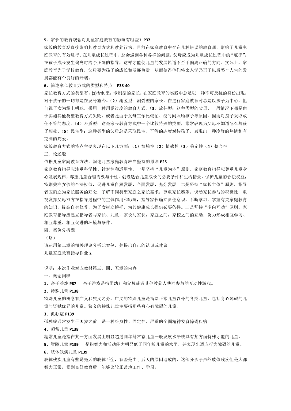 作业答案学前儿童家庭教育指导_第2页