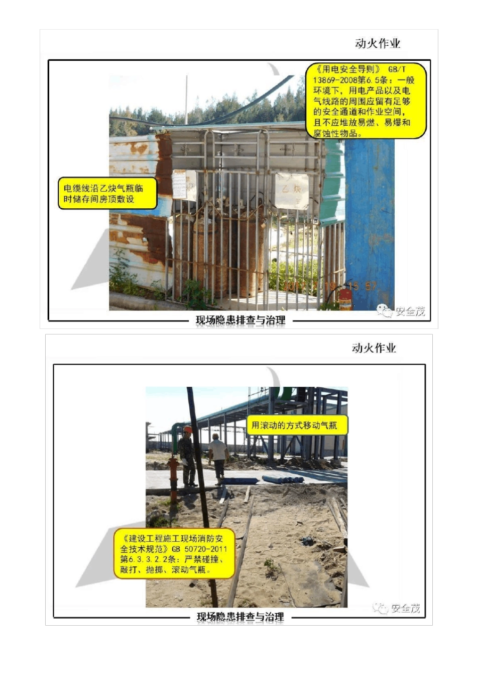 作业现场安全隐患排查图集(附标准依据)_第3页