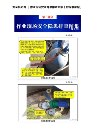 作业现场安全隐患排查图集(附标准依据)
