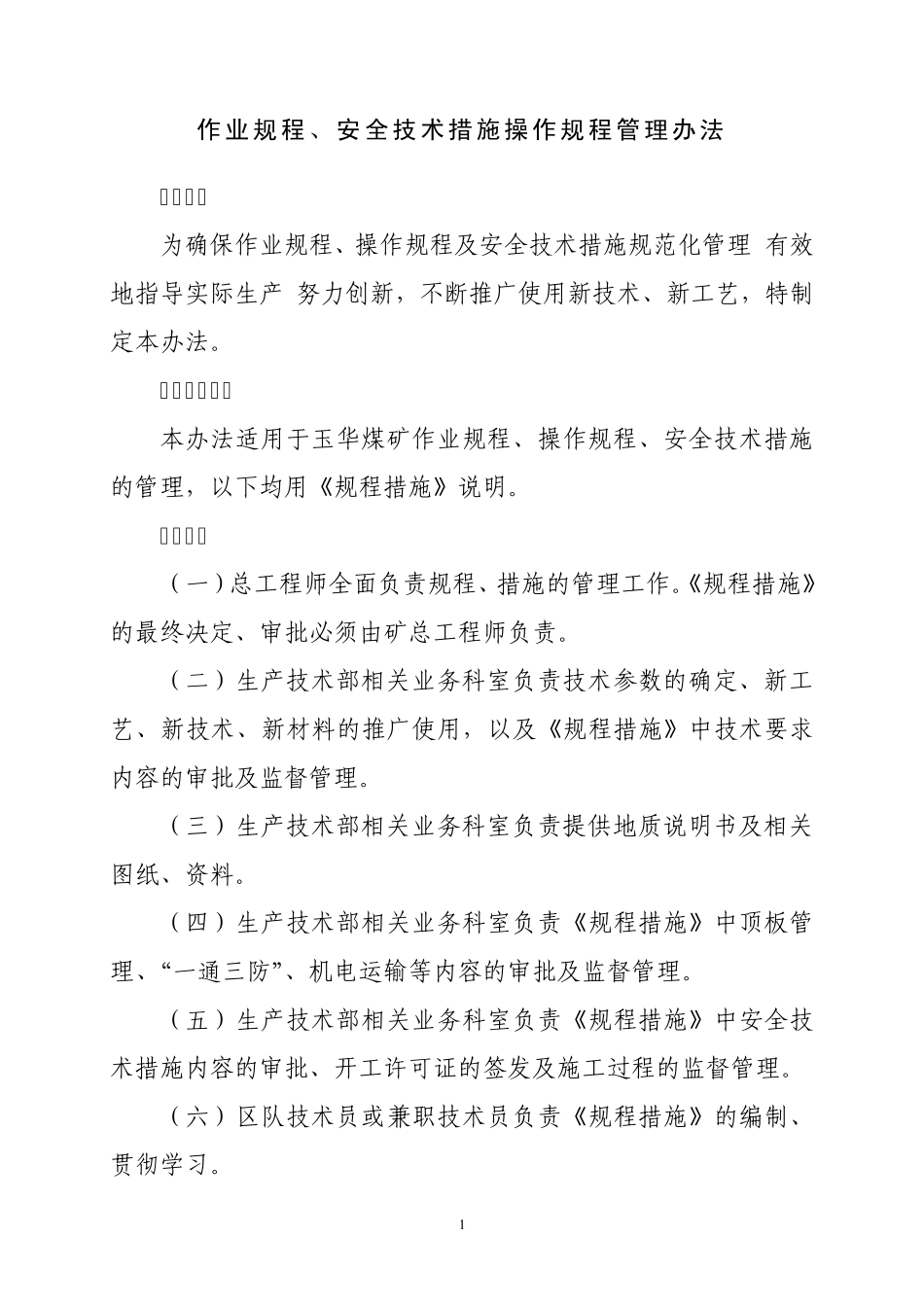 作业规程、安全技术措施、操作规程管理制度_第1页