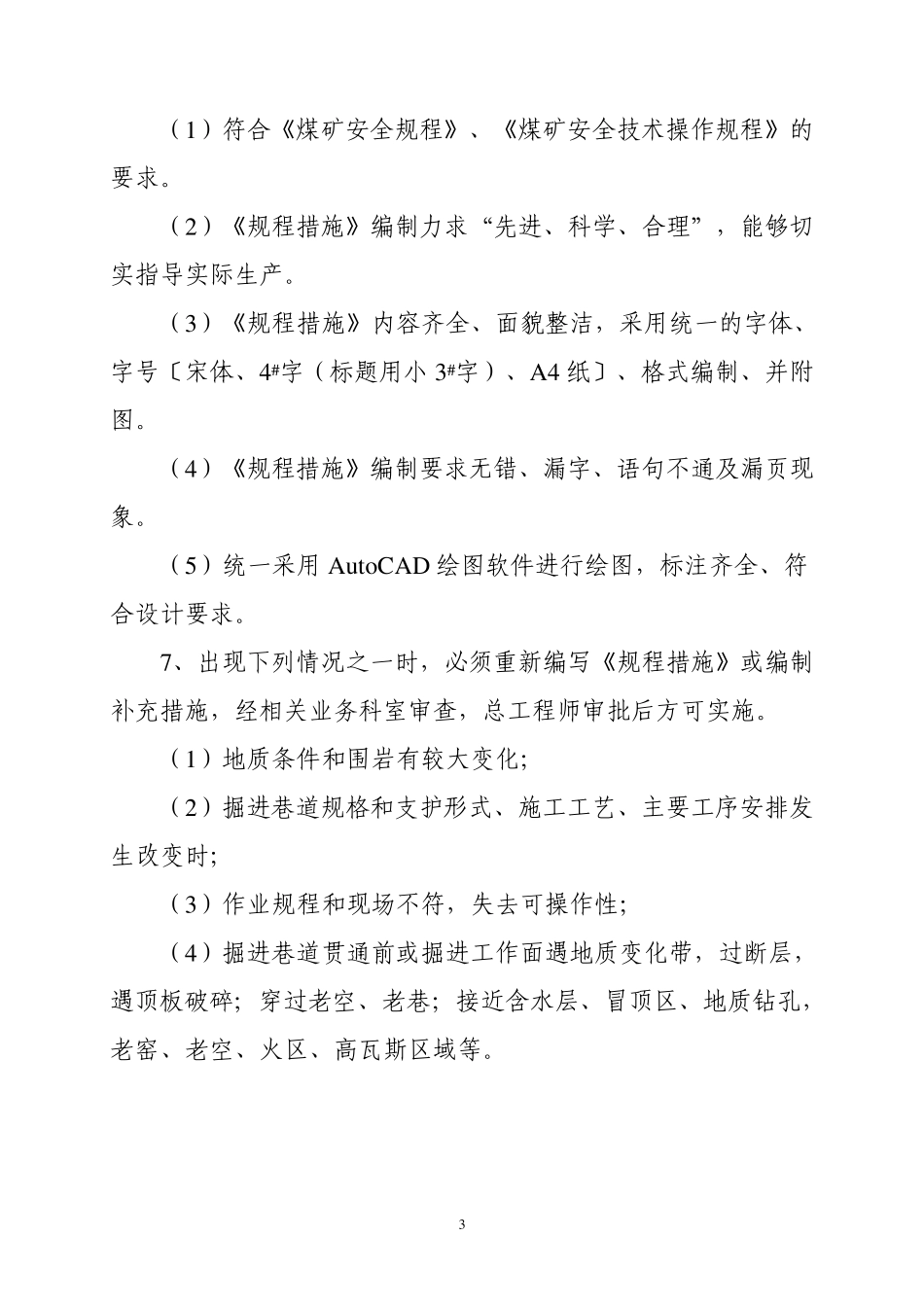 作业规程、安全技术措施、操作规程管理制度_第3页
