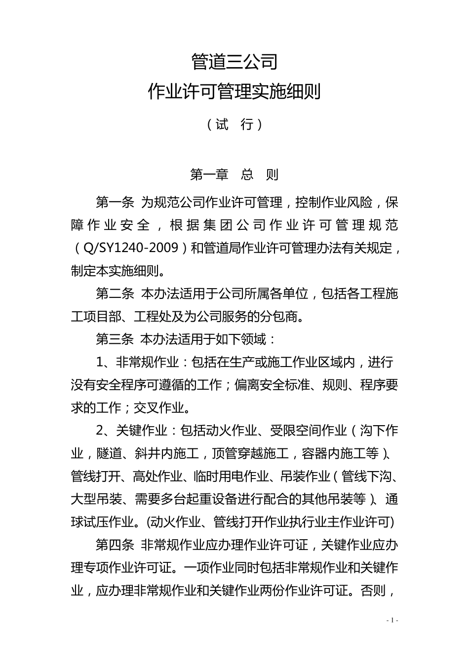 作业许可管理实施细则_第1页