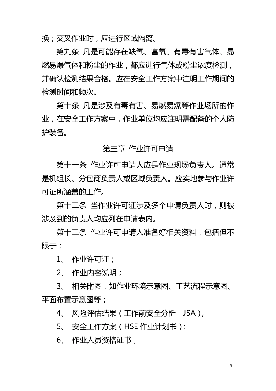 作业许可管理实施细则_第3页