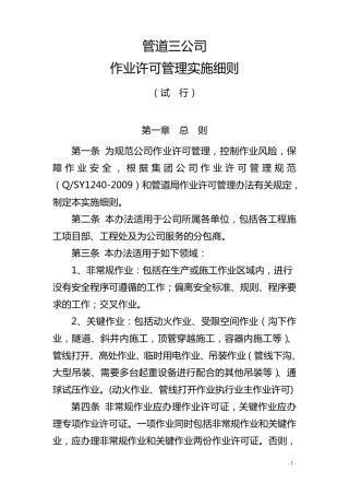 作业许可管理实施细则