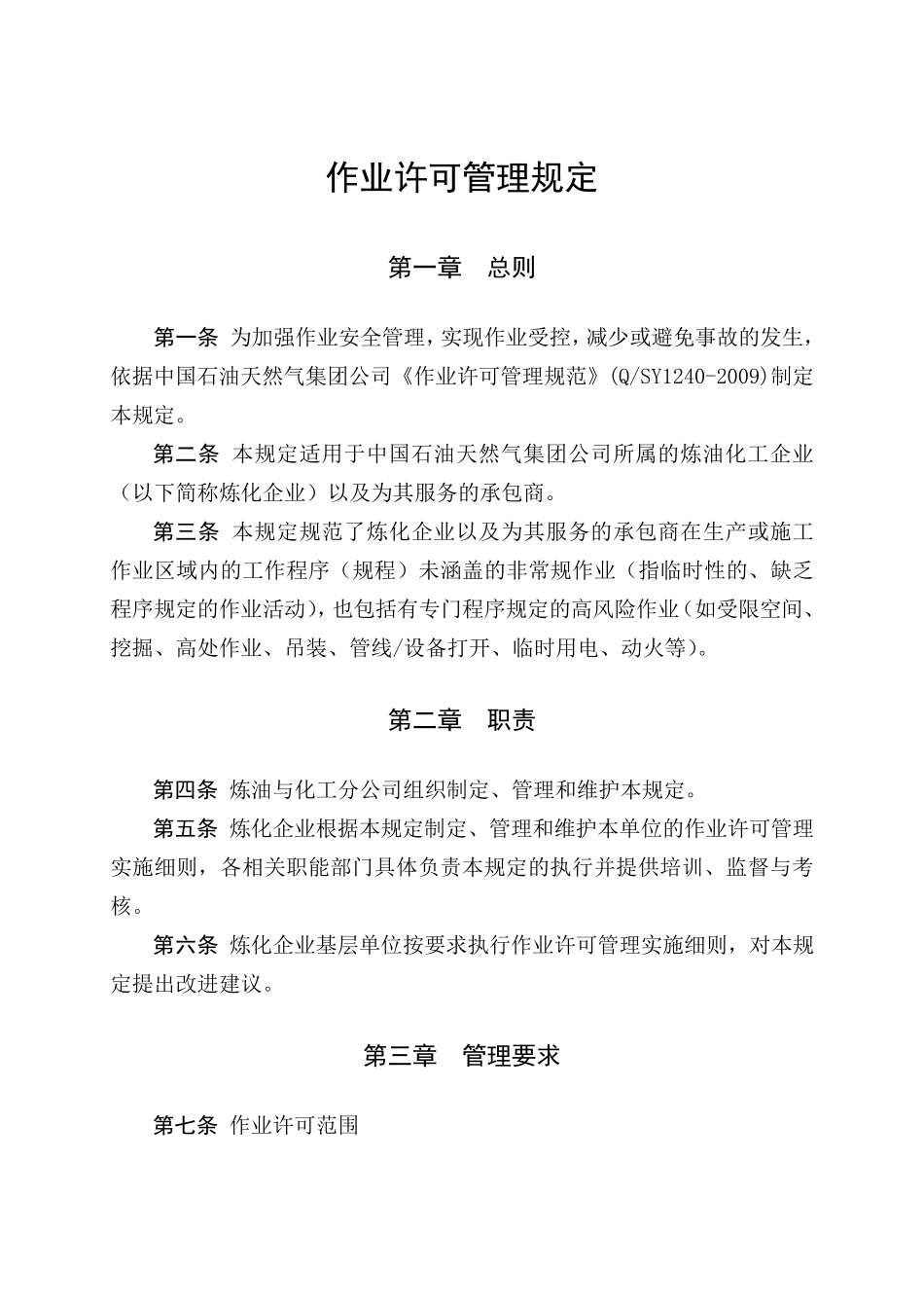 作业许可管理规定_第1页