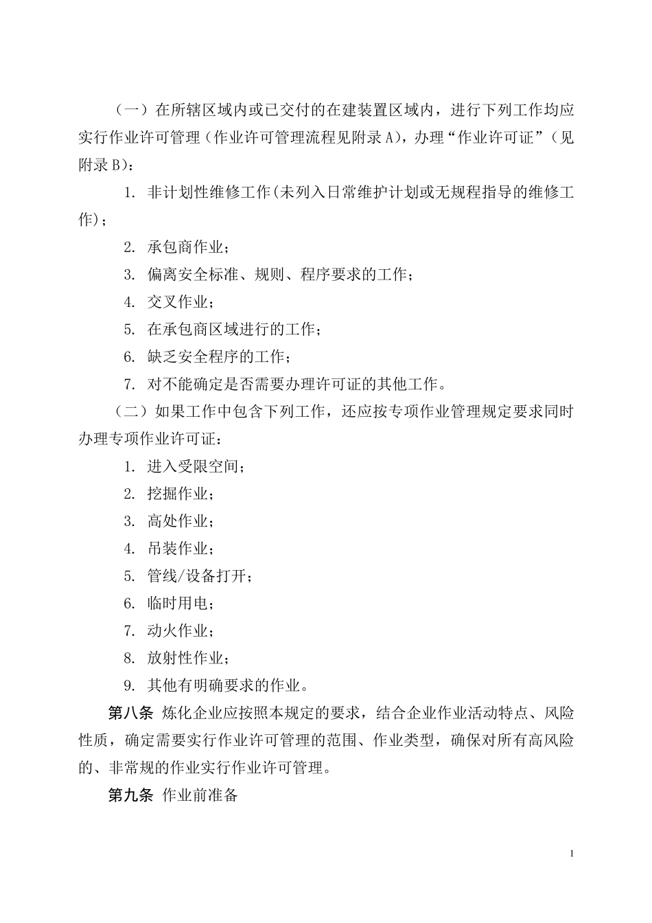 作业许可管理规定_第2页