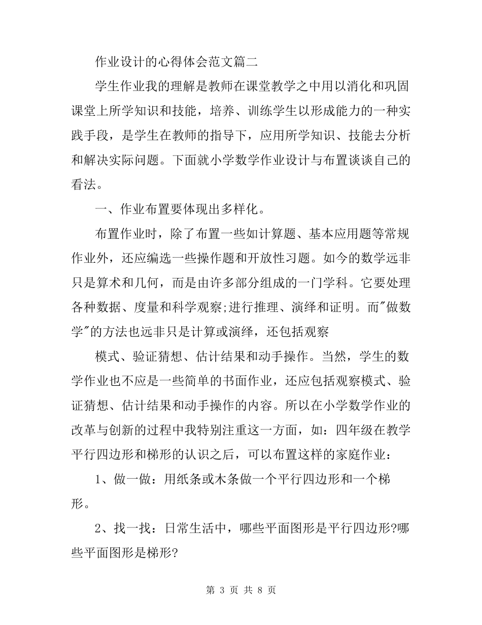 作业设计心得体会_对于作业设计心得体会例文_第3页