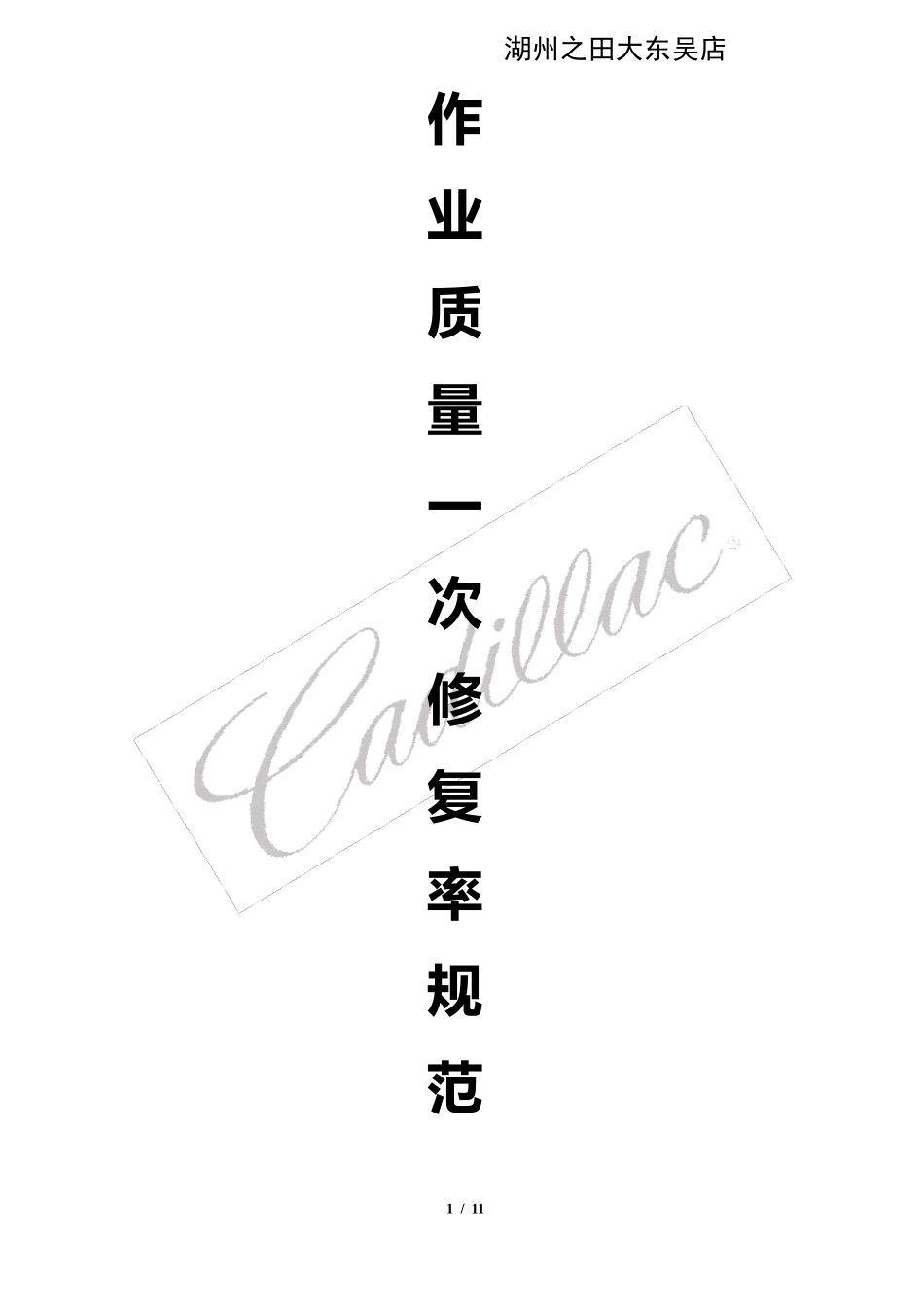 作业质量一次修复率制度1_第1页