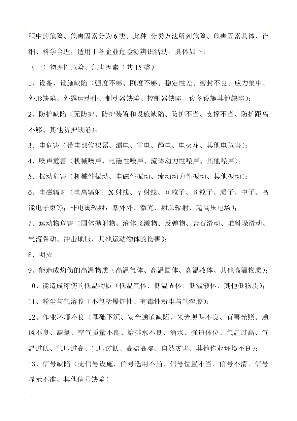 作业过程危险和危害因素辨识_第2页