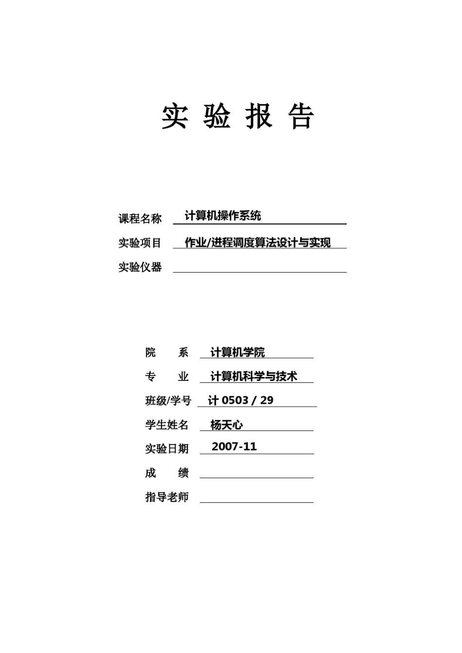 作业进程调度算法设计与实现操作系统实验报告_第1页