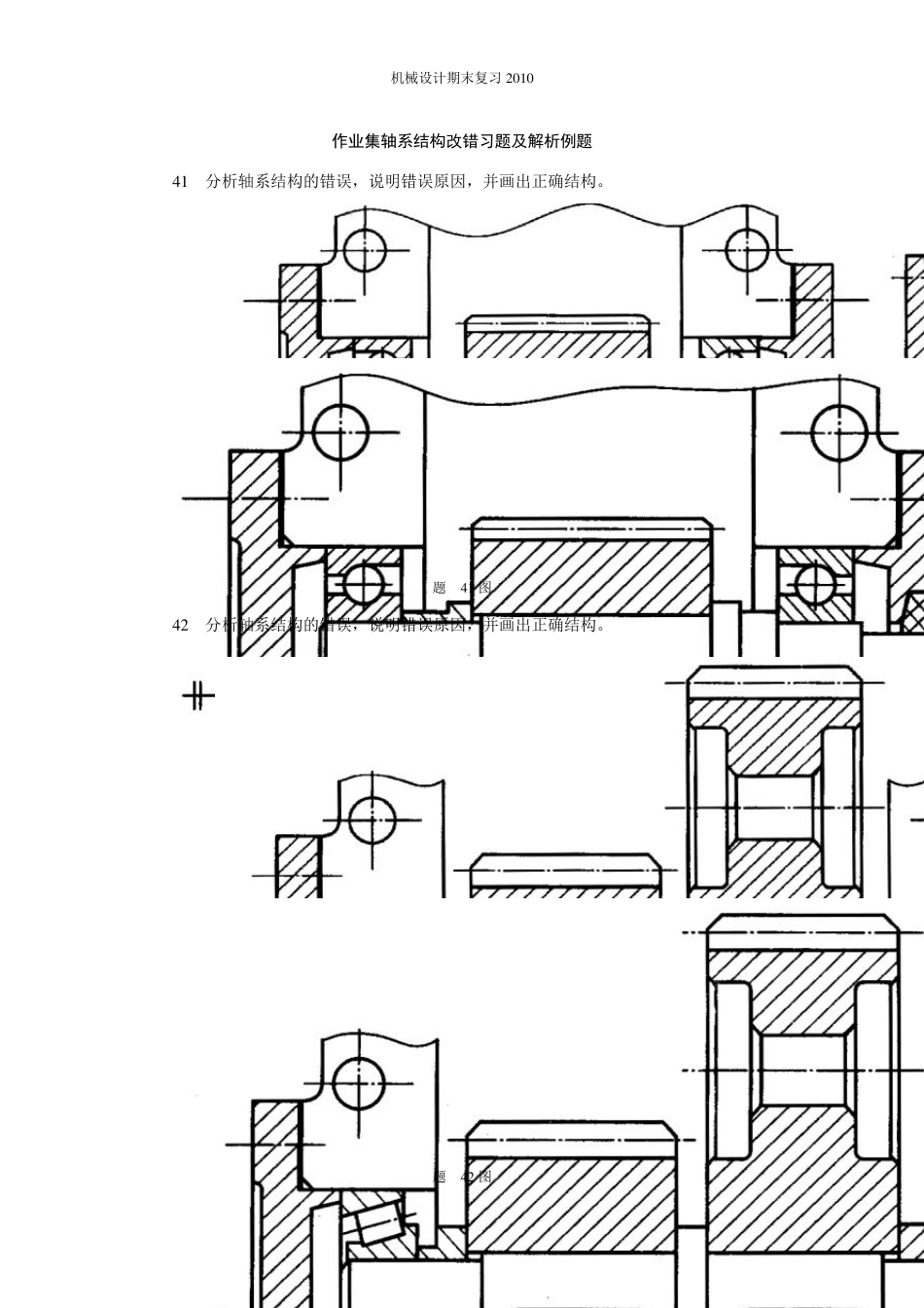 作业集轴系结构改错习题及解析例题_第1页