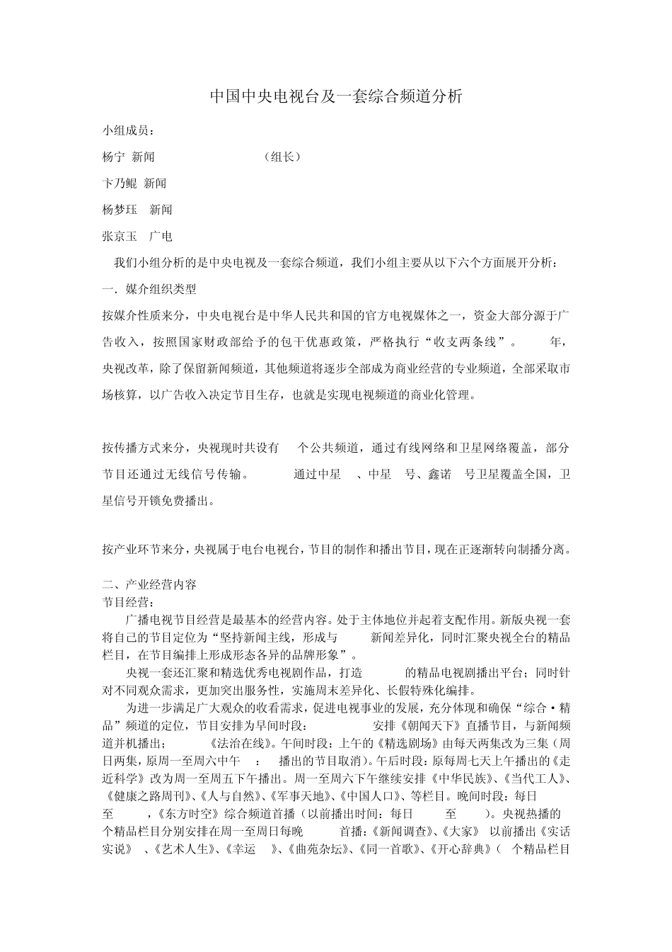 作业：中央一套频道分析_第1页