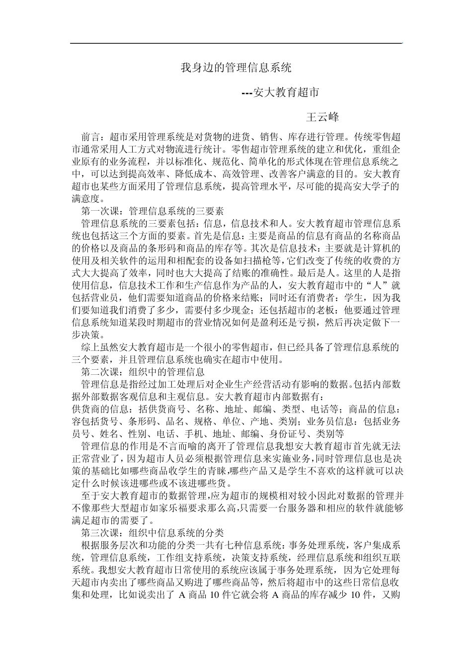 作业：我身边的管理信息系统_第1页