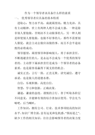 作为一个领导者要具备什么样的素质