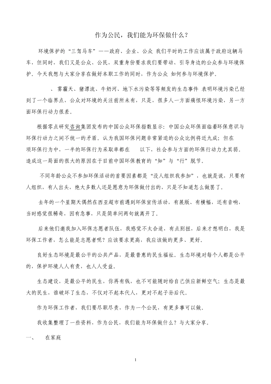 作为公民,我们能为环保做什么？_第1页