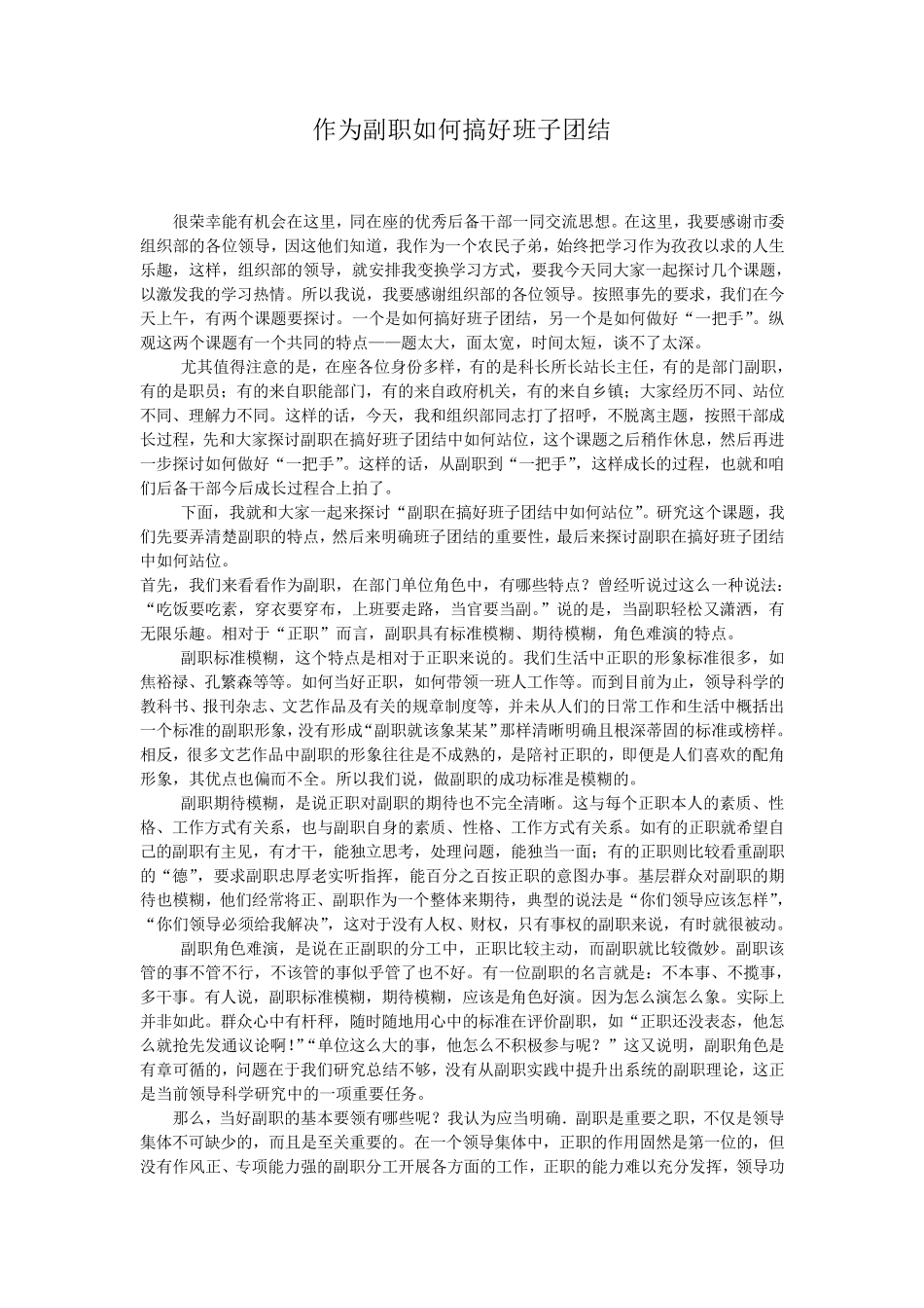 作为副职如何搞好班子团结_第1页