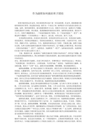 作为副职如何搞好班子团结