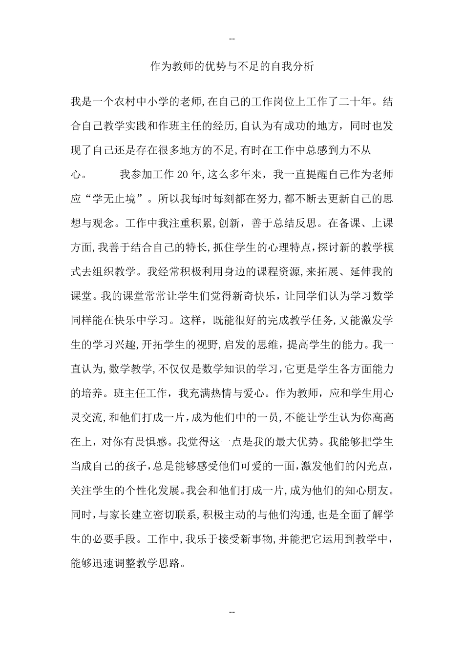 作为教师的优势与不足的自我分析_第1页