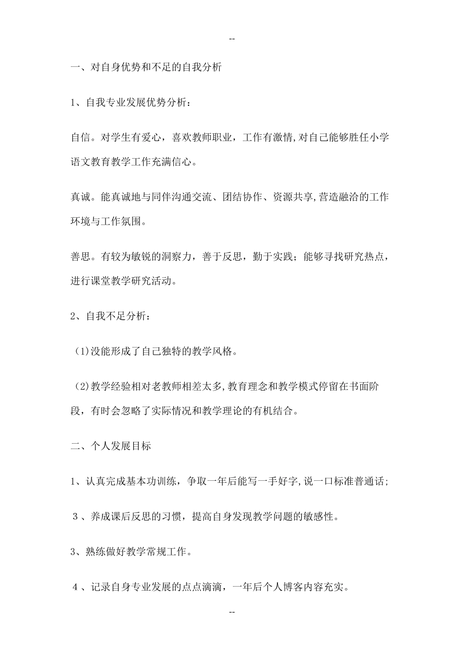 作为教师的优势与不足的自我分析_第3页