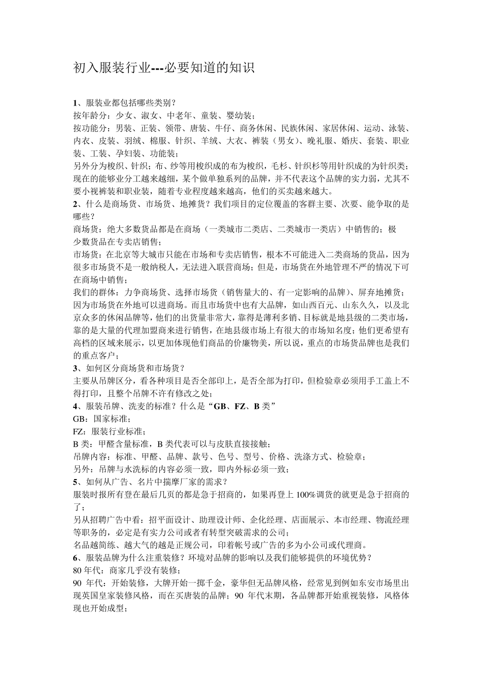 作为服装行业内人要知道的知识_第1页